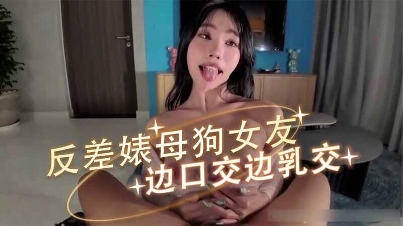 越南辣妹深喉乳交，双重快感极致享受。