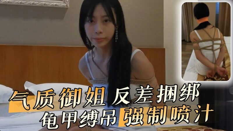 气质御姐的禁锢诱惑 龟甲缚下喷发在这个激情四射的场景中 气质御姐展现出反差魅力 被紧紧捆绑在龟甲缚中