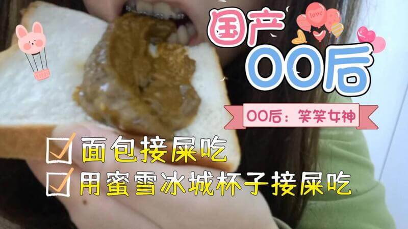 重口味美少女,用面包接屎吃