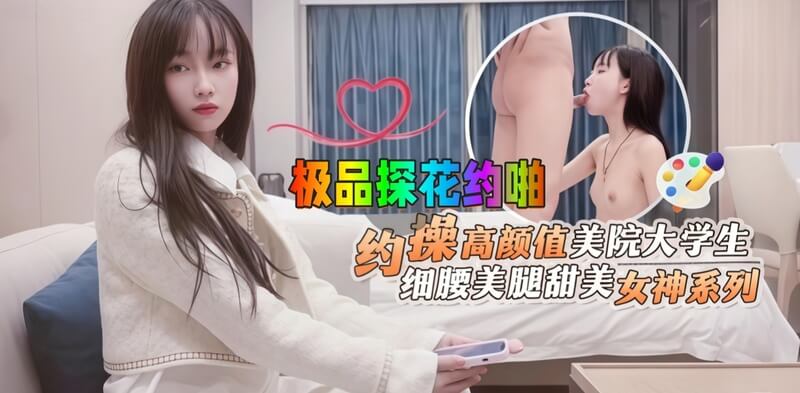 探花高颜值美院大学生,细腰美腿诱惑十足