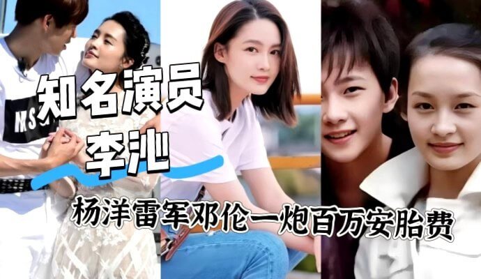 李沁的私密黑料,性爱绯闻频传,安胎费百万的秘密