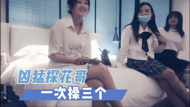 探花三个火辣少女,一次满足探花哥的欲望