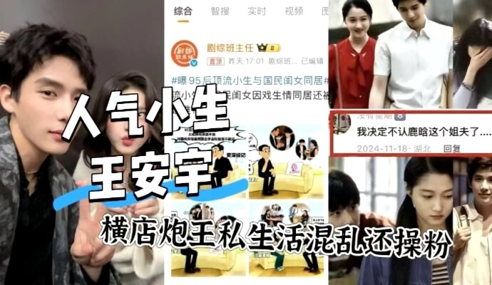 人气小生王安宇,横店炮王私生活混乱还操粉