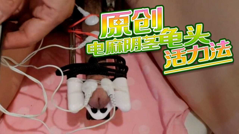 电击刺激 男同猎奇之电麻龟头唤醒活力