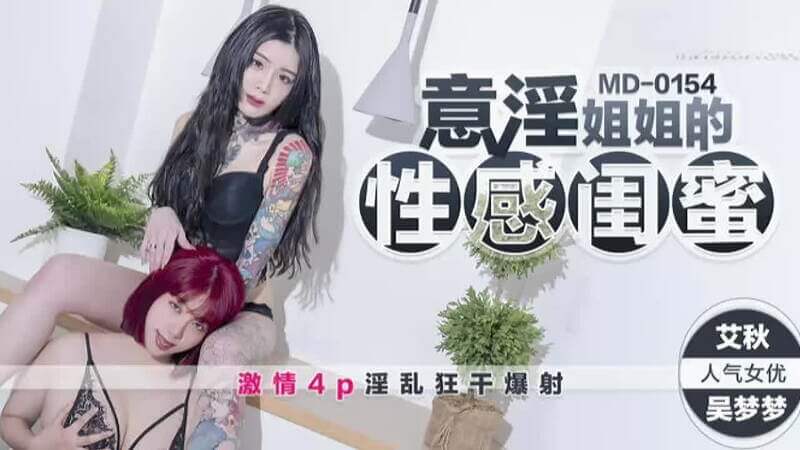 麻豆女神OL的闺蜜诱惑   她们在办公室里勾引男同事，上演一场禁忌的OL诱惑。