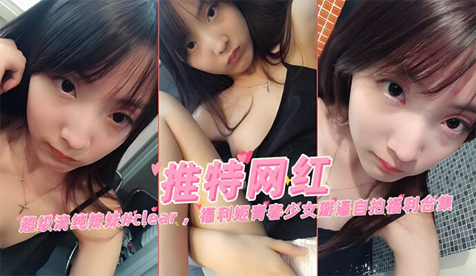 清纯美少女Clear私密直播录屏