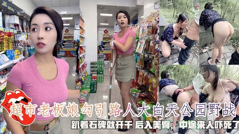 超市老板娘公园野战，少妇勾引路人激情难耐。
