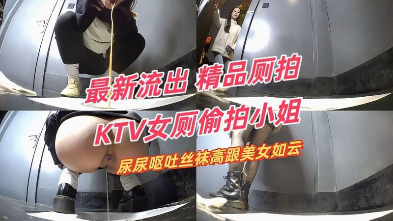 新流出KTV女厕丝袜少女偷拍 尿尿呕吐高跟美女如云
