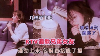 KTV灌醉兄弟女友 强行扣穴中出