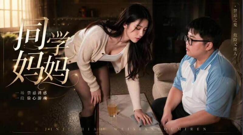 AI短剧  同学的妈妈
