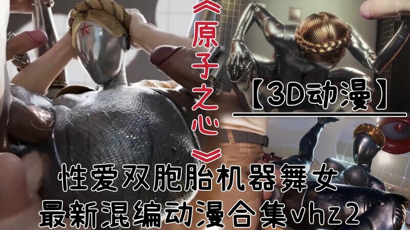 原子之心 性爱双胞胎机器舞娘，精选异种狂欢夜。