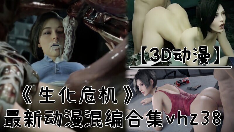 异种入侵 混编合集vhz38  精选劲爆成人动漫合集，生化异种危机重重