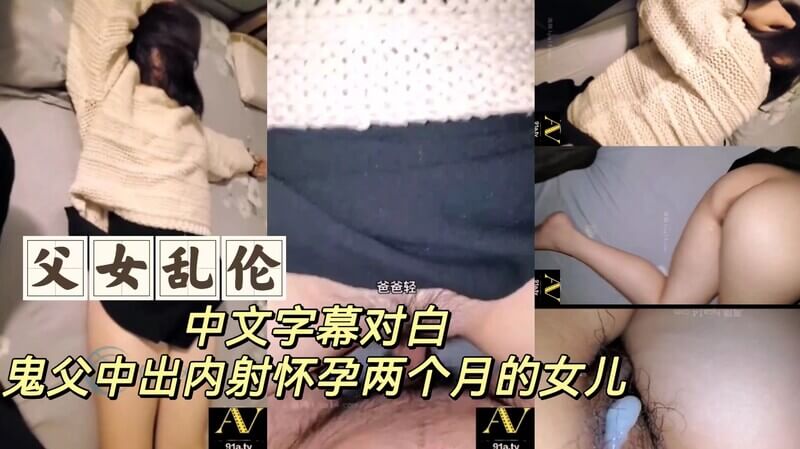 父女乱伦 中文字幕对白内射怀孕的女儿