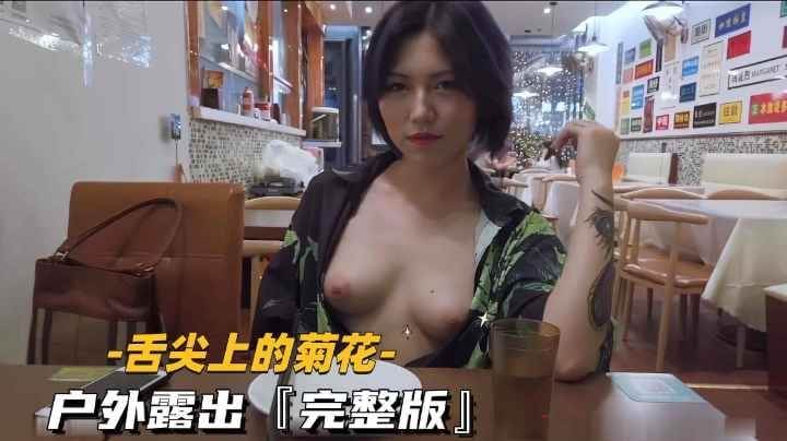 舌尖上的菊花-少女镇 餐厅后院偷情，野外露出无尽诱惑，完整版带你领略极致诱惑。
