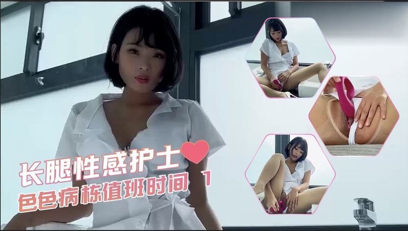长腿性感护士国产口交 色色病房后入舔逼值班时间