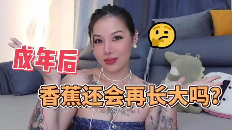 【喷泉乔老师】男人成年后，香蕉还会再长大吗？一起探索成人综艺背后的两性健康知识。