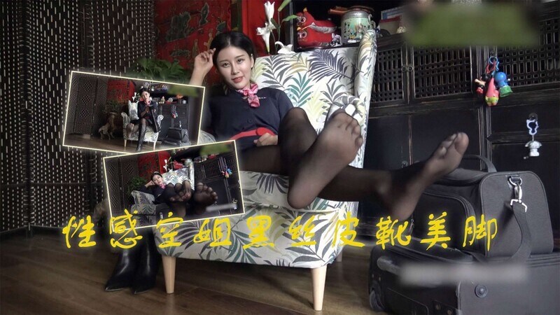 性感空姐黑丝皮靴美脚