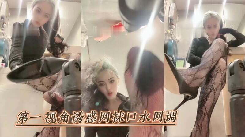 美艳女王的口水网袜调教：第一视角感受诱惑与羞辱的快感