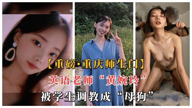 重庆教师『黄婉玲』堕落记：被学生调教成母狗，吞精内射全过程！