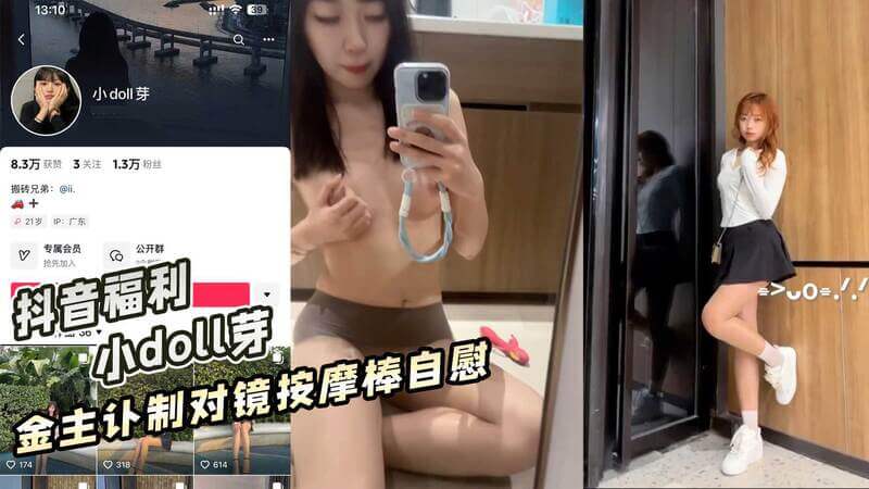 抖音福利 小doll芽 金主订制对镜按摩棒自慰