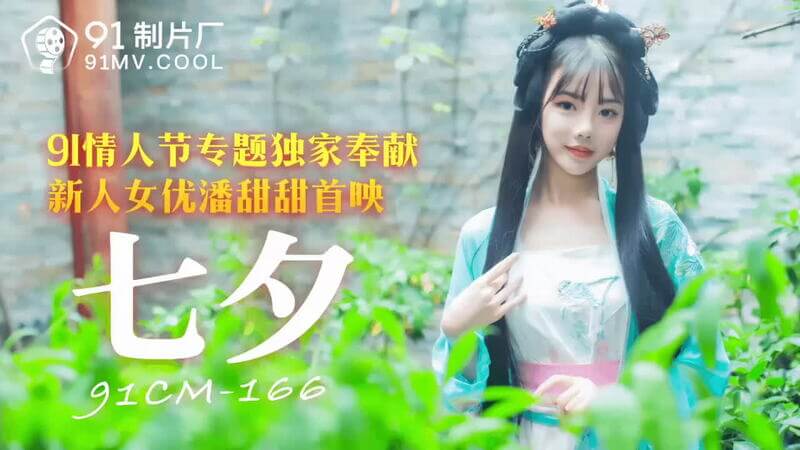 91国产-166老牛耕织女，七夕牛郎偷情偷爱偷欢