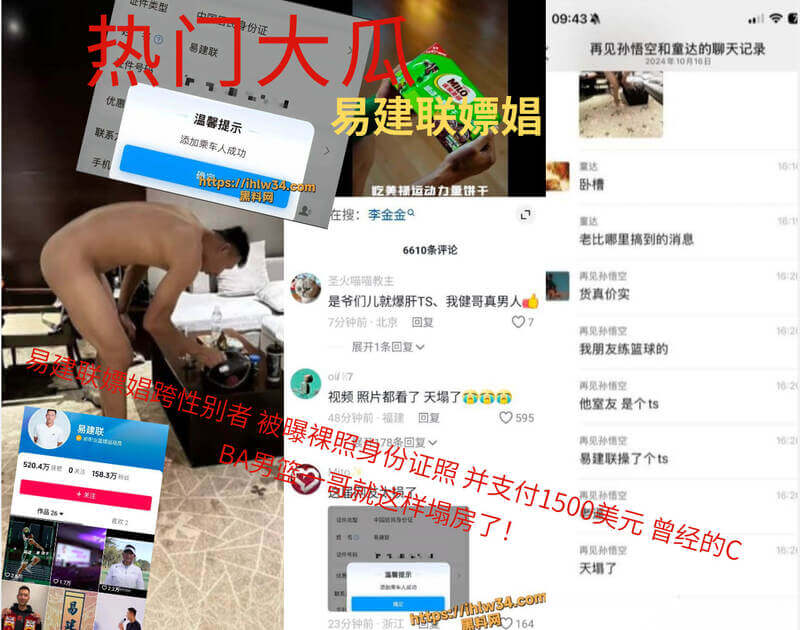 易建联涉性丑闻，与跨性别性工作者私会：裸照、身份证照及收据流出，曾付1500美元。