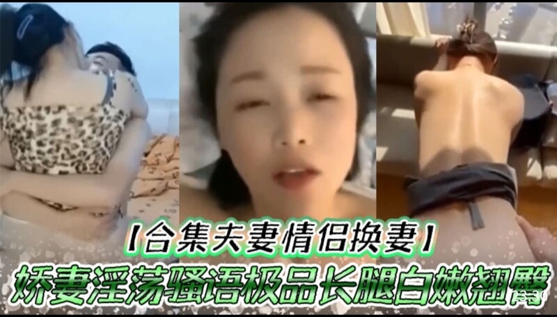 合集夫妻情侣换妻娇妻淫荡骚语极品长腿白嫩翘