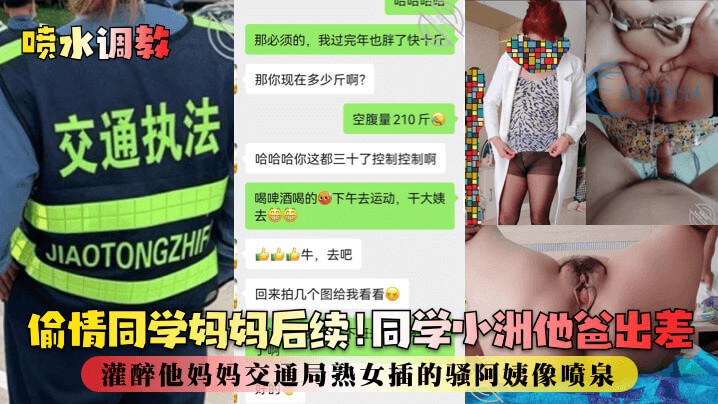 偷情同学妈妈后续篇！小洲爸出差，他灌醉了同学妈妈，这位熟女交通局阿姨的骚穴像喷泉一样被猛插！
