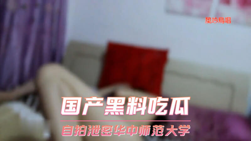 华中师范大学女自拍大尺度流出，尺度大到你不敢想！吃瓜群众又能愉快地吃瓜了，一起来围观吧！