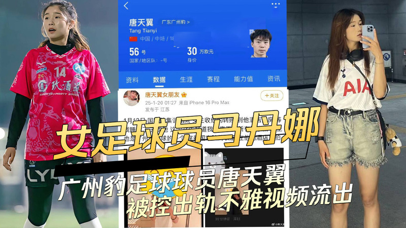 广州豹球员唐天翼被爆料! 怀孕女友控其出轨女球员马丹娜，不雅床照流出