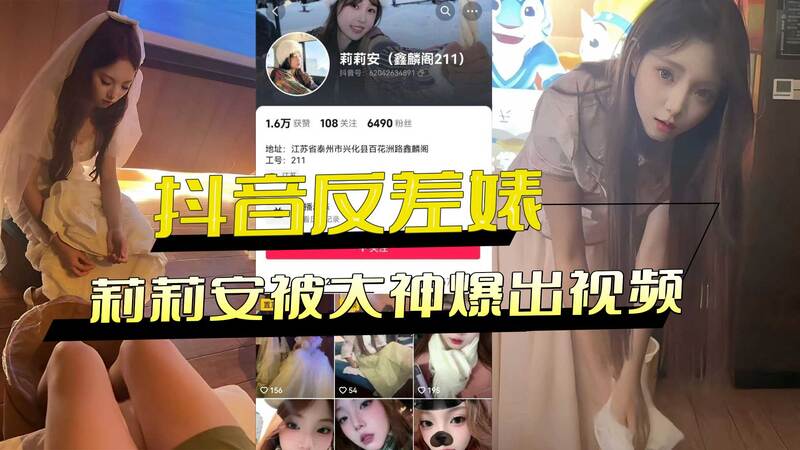 抖音反差萌新娘足疗211号技师莉莉安，被爆出视频黑料