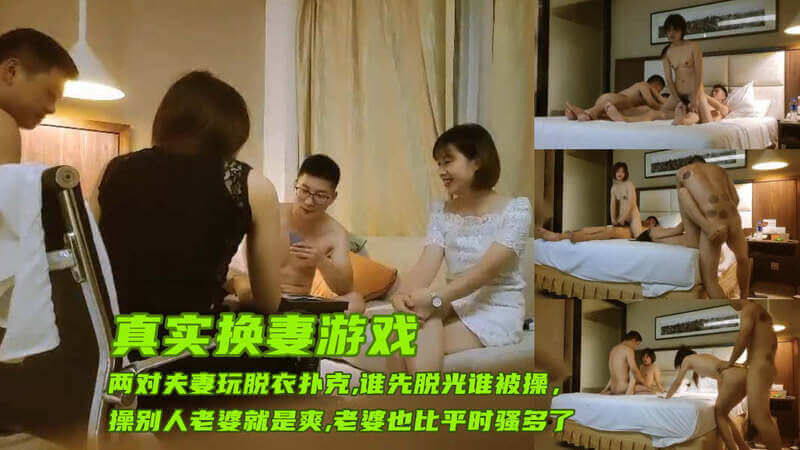 激情扑克游戏，人妻被操，老公也忍不住了，两对小夫妻聚在一起，原本只是想玩一玩脱衣扑克，输了就脱一件衣服。当看到自己的老婆当着别人老公的面被挑逗，被抚摸，那种刺激感和羞耻感让气氛变得异常火热