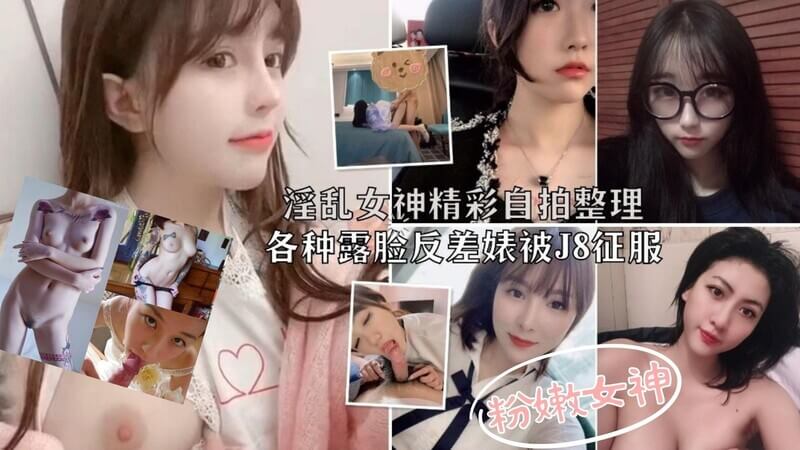 真实反差婊淫乱合集，都是高颜值，人前女神，人后母狗，真是越漂亮的妹子私下越放荡啊