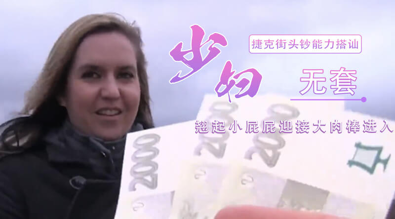 捷克街头搭讪少妇，紧身牛仔裤包裹性感曲线