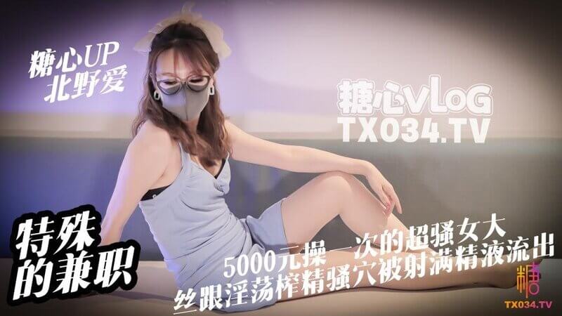 糖心Vlog 兼职女大学生 的特殊体验：5000元一次的淫荡邂逅，丝袜妹子的大骚穴任你榨精，淫液流淌