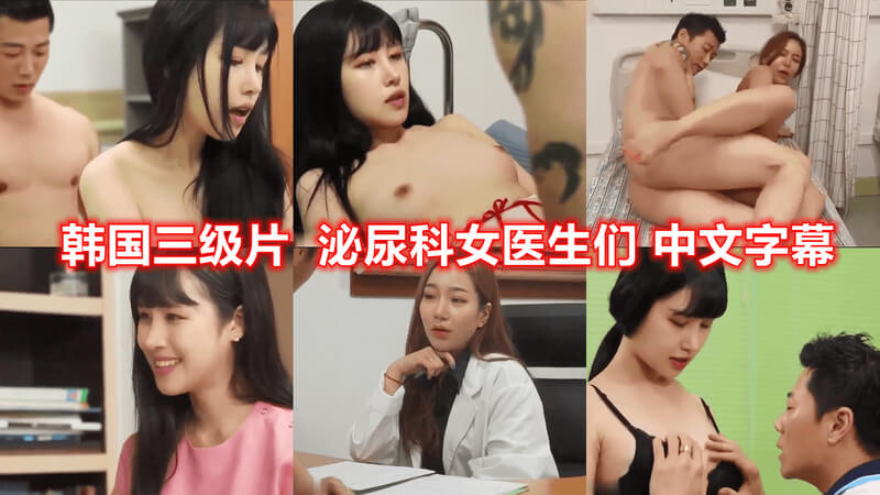 韩国风情画：泌尿科女医生的秘密 韩国三级片中文字幕  护士的秘密情事