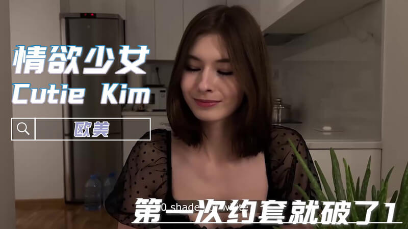 粉嫩少女Kim初体验 巨屌破套口交吞精
