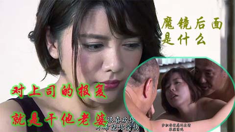 上司的魔镜，在镜子后面与他的人妻通奸的甜蜜复仇