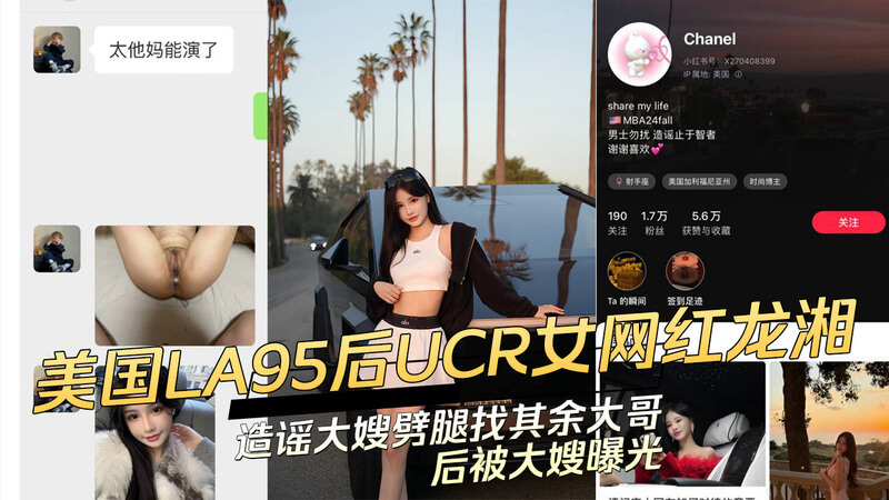 美国UCR女网红龙湘 造谣大嫂劈腿，却被大嫂曝光与其余大哥的暧昧聊天记录，吃瓜群众围观起底龙湘黑料！