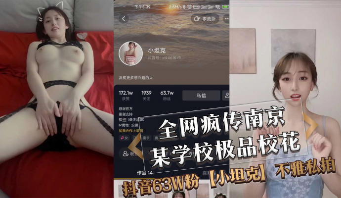 校花私拍风波：抖音大V小坦克的不雅黑料曝光全网热传南京某校花的不雅私拍视频
