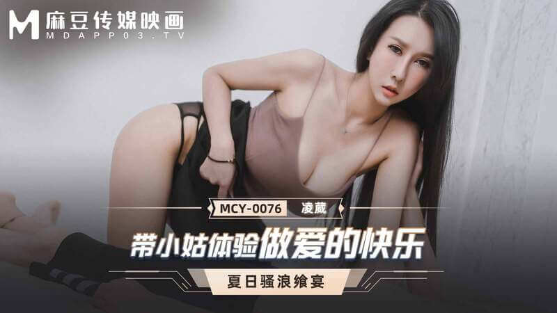女神凌薇的诱惑 麻豆小姑初尝禁果之乐这