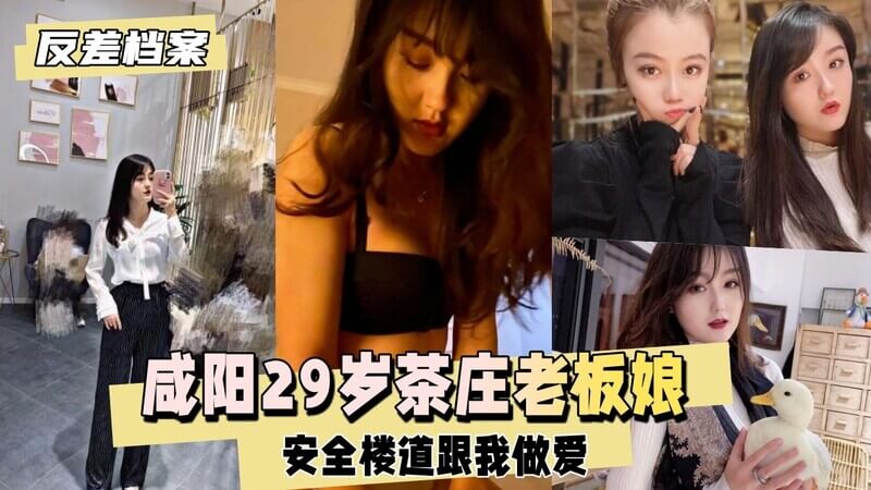 情趣内衣下的小母狗，后入征服安全楼道，官方不承认的激情。