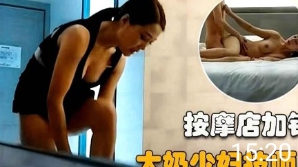 探花技师之加钟诱惑，穿上丝袜勾引顾客，享受极致快感。
