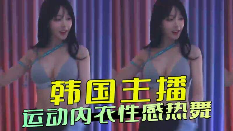 韩国美女主播热舞,性感运动装展现火辣身材