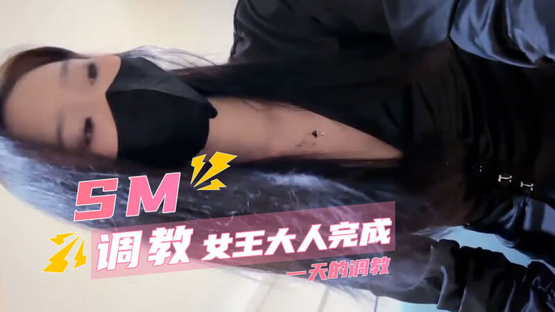 女王的狂欢：SM调教之巅，尽享男奴臣服的快感