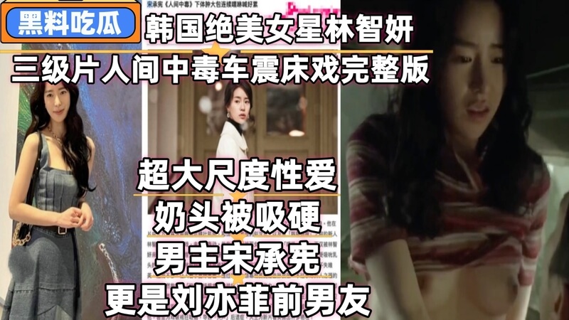 林智妍人间中毒床戏曝光,性感美乳激情车震。