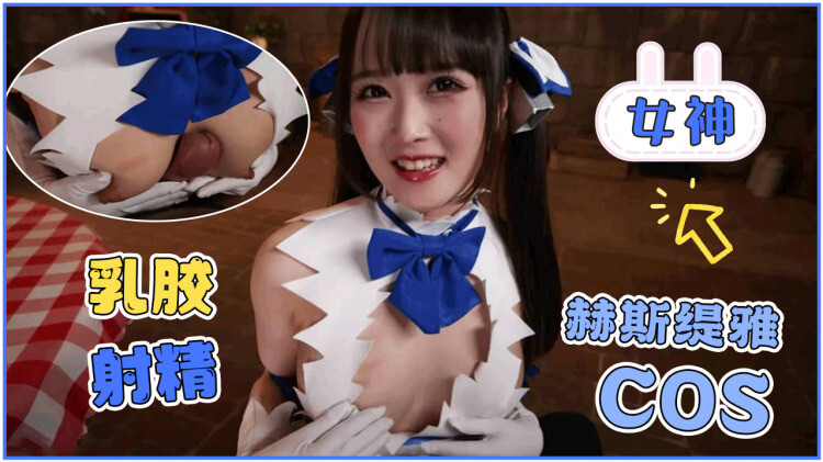 乳胶女神赫斯缇雅被坏人乳交征服后的主动射精