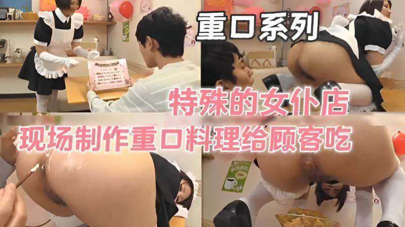 特殊的女仆店,现场制作重口料理给顾客吃