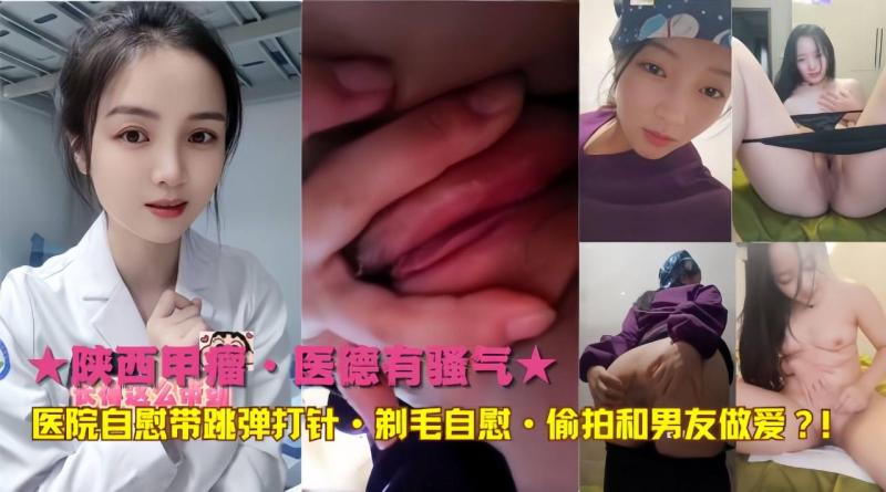 陕西甲瘤医院护士,自慰带跳弹打针,与男友激情上位骑乘