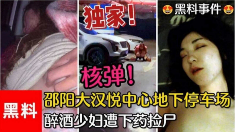 重磅黑料曝光 迷奸醉酒少妇，地下停车场的调教偷拍夜。